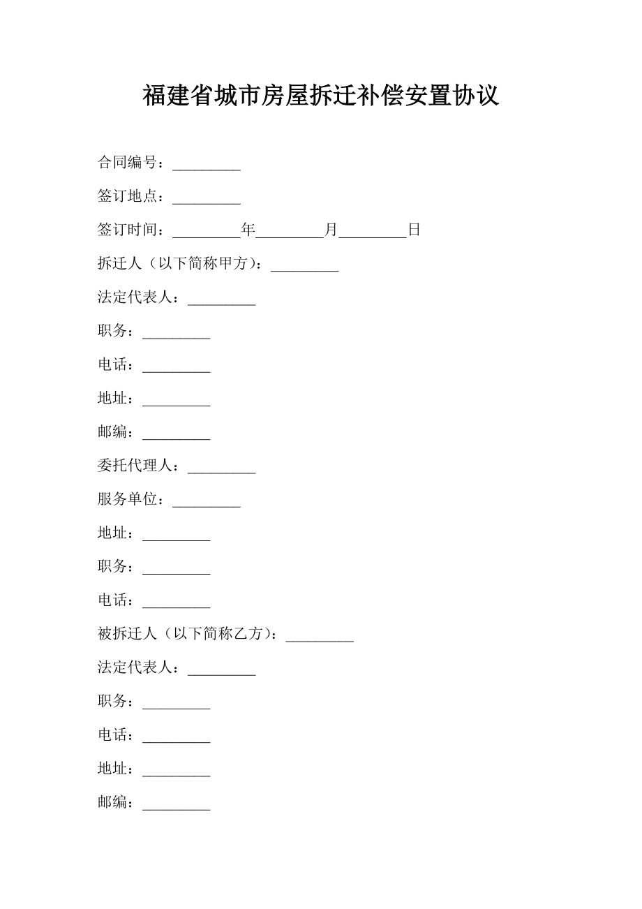 福建省城市房屋拆迁补偿安置协议.doc_第1页