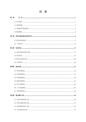 福建武夷山国家级自然保护区总体规划方案.doc