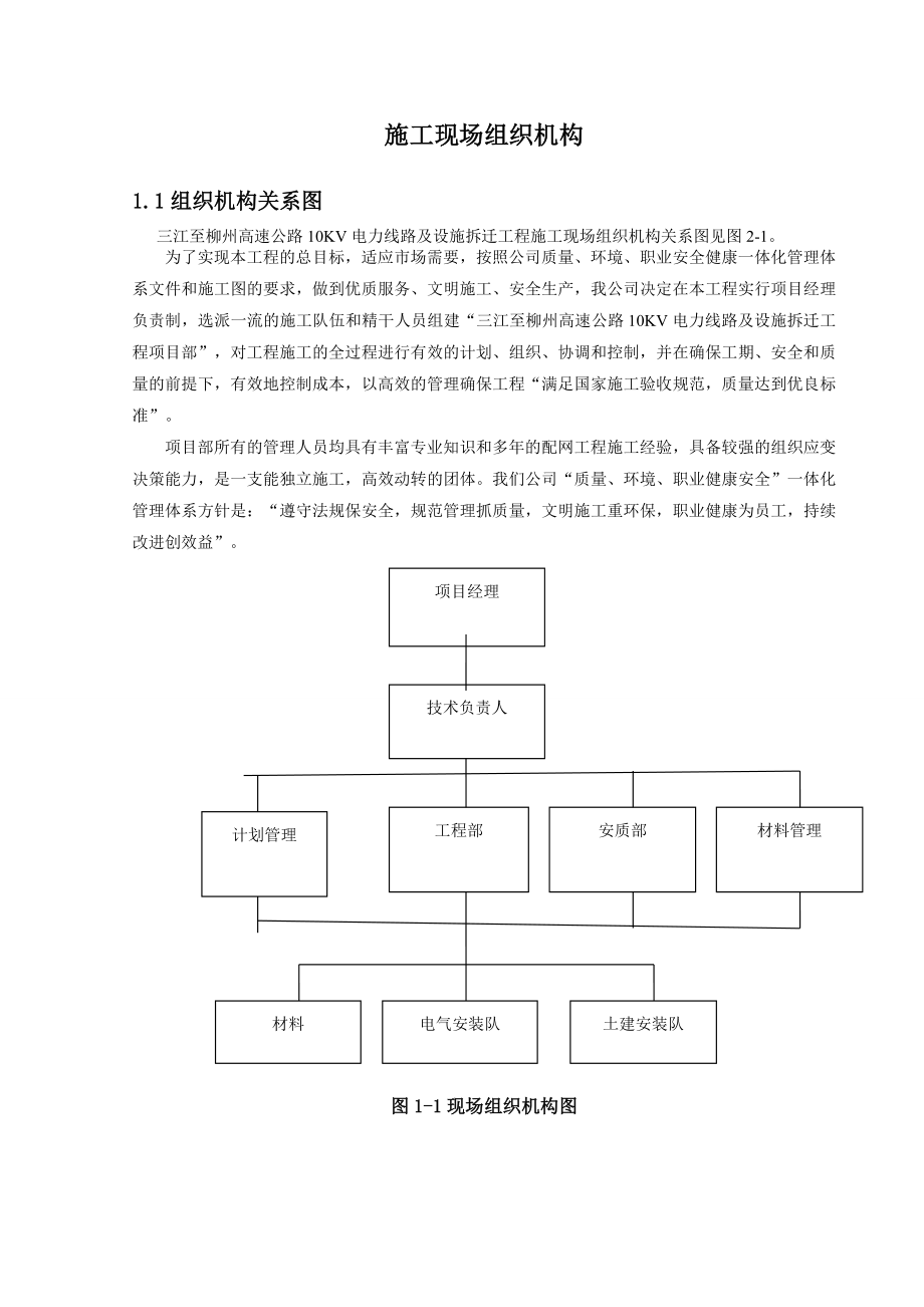 高速公路10KV电力线路及设施拆迁工程施工组织.doc_第2页