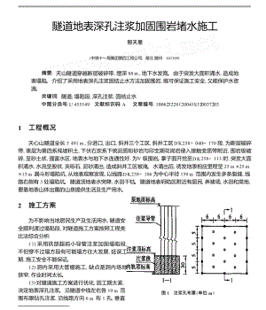 隧道地表深孔注浆加固围岩堵水施工.doc