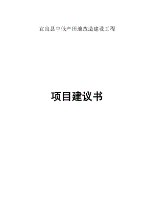 中低产田(地)改造建设工程项目建议书.doc