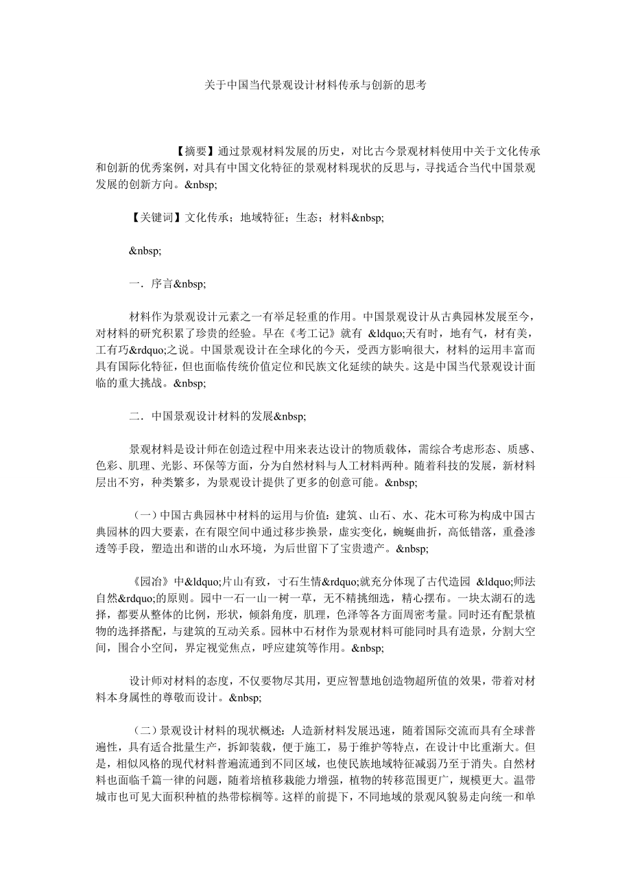 关于中国当代景观设计材料传承与创新的思考.doc_第1页