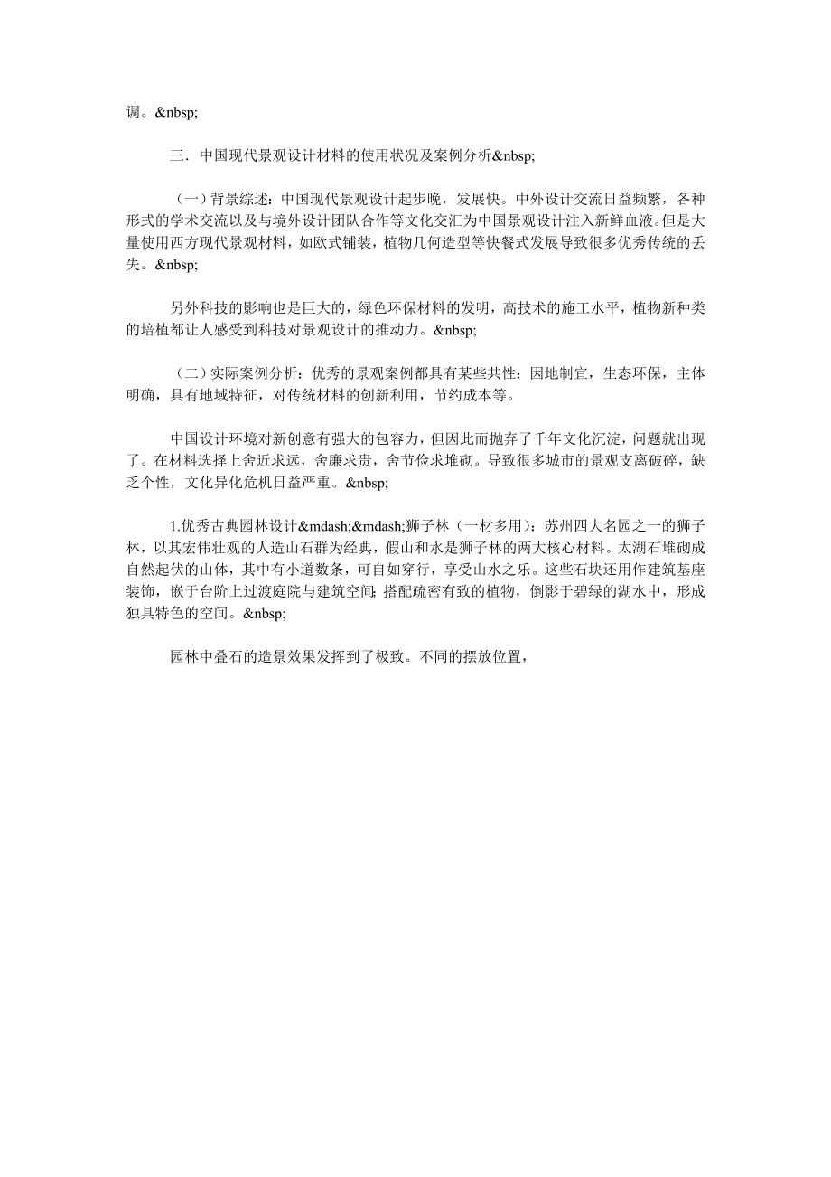 关于中国当代景观设计材料传承与创新的思考.doc_第2页