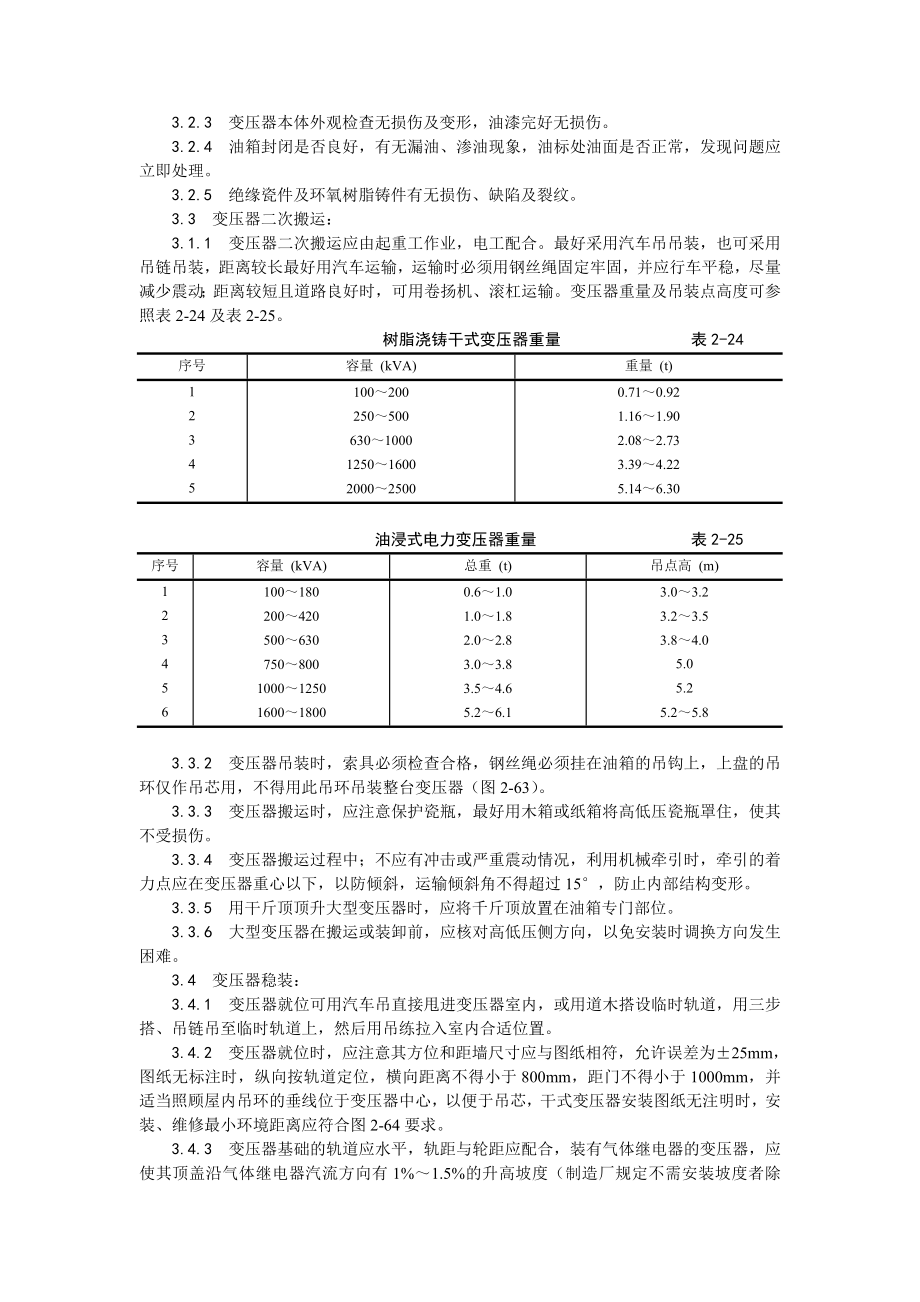 011电力变压器安装.doc_第2页