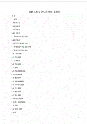 公路工程安全应急预案（监理用）.doc