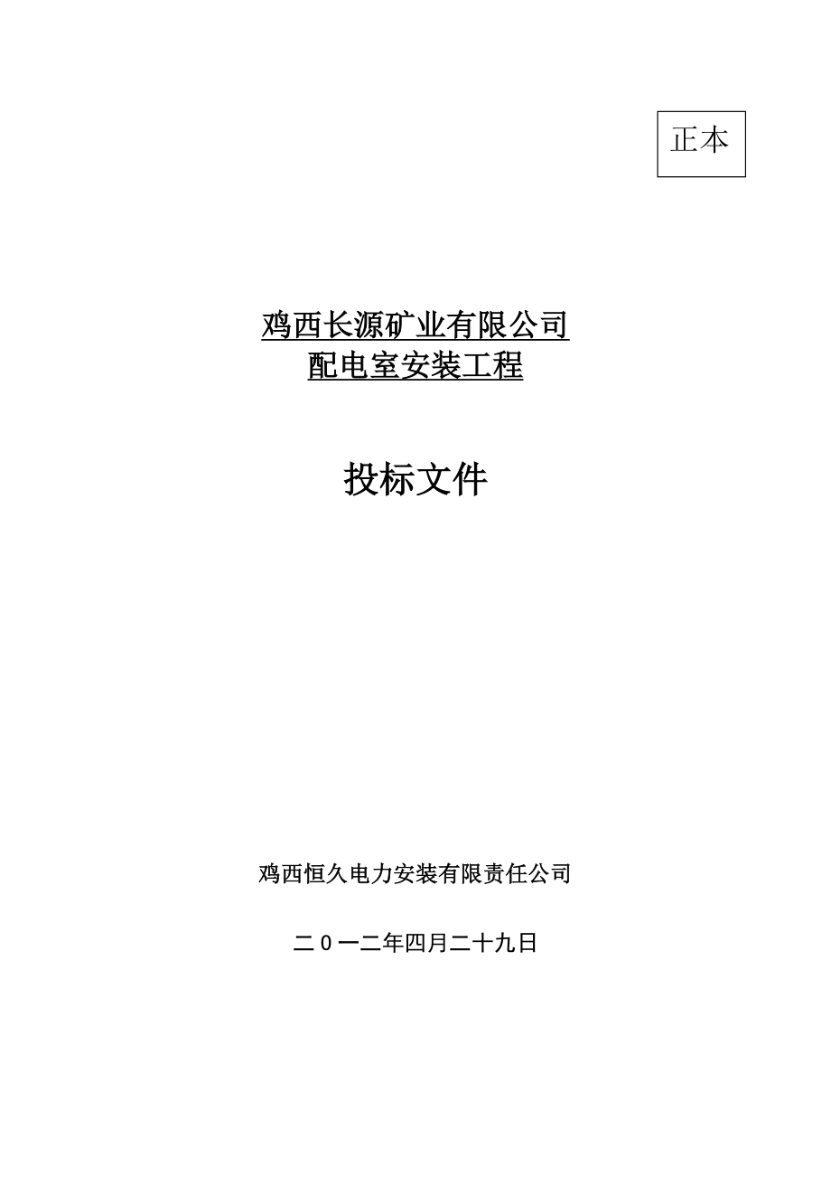 2012长源矿业配电室安装工程投标书.doc_第1页