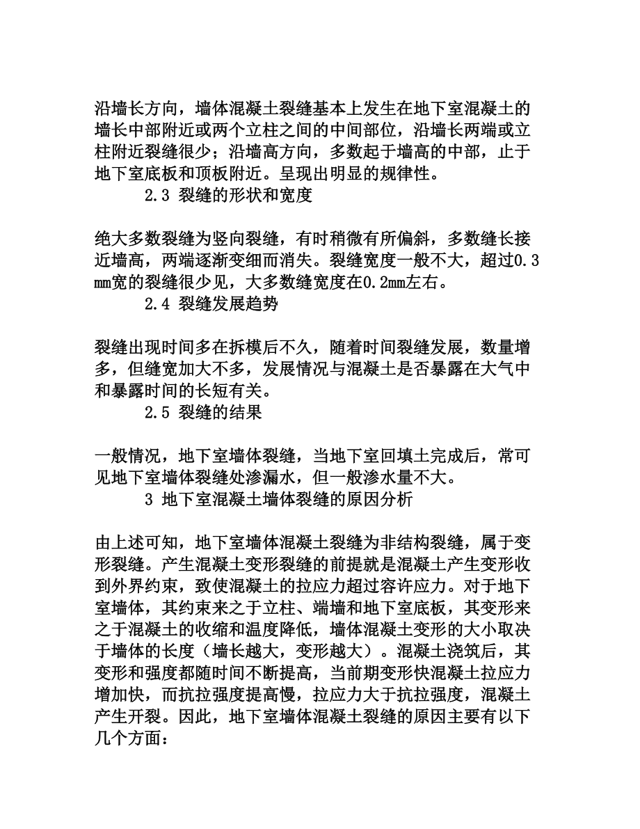 地下室混凝土墙体开裂的原因分析与防止措施.doc_第2页