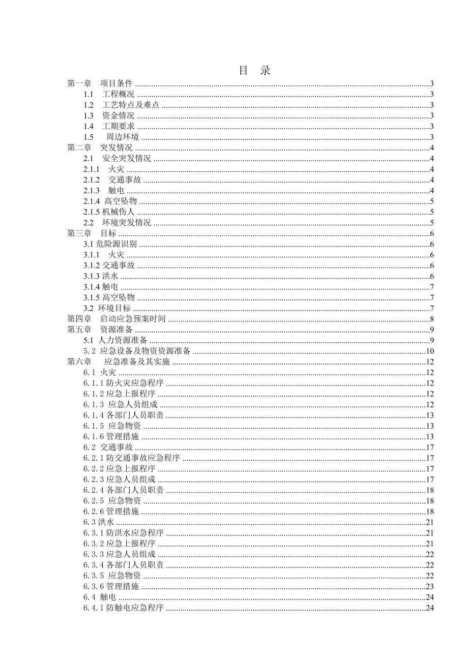 高层主体及配套工程应急预案方案.doc_第1页