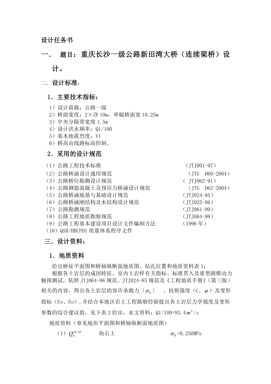 桥梁工程毕业设计正文预应力先简支后连续T梁桥毕业论文设计.doc_第3页