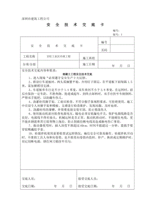 砼安全技术交底.doc