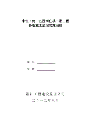 商住楼二期工程幕墙施工监理实施细则.doc