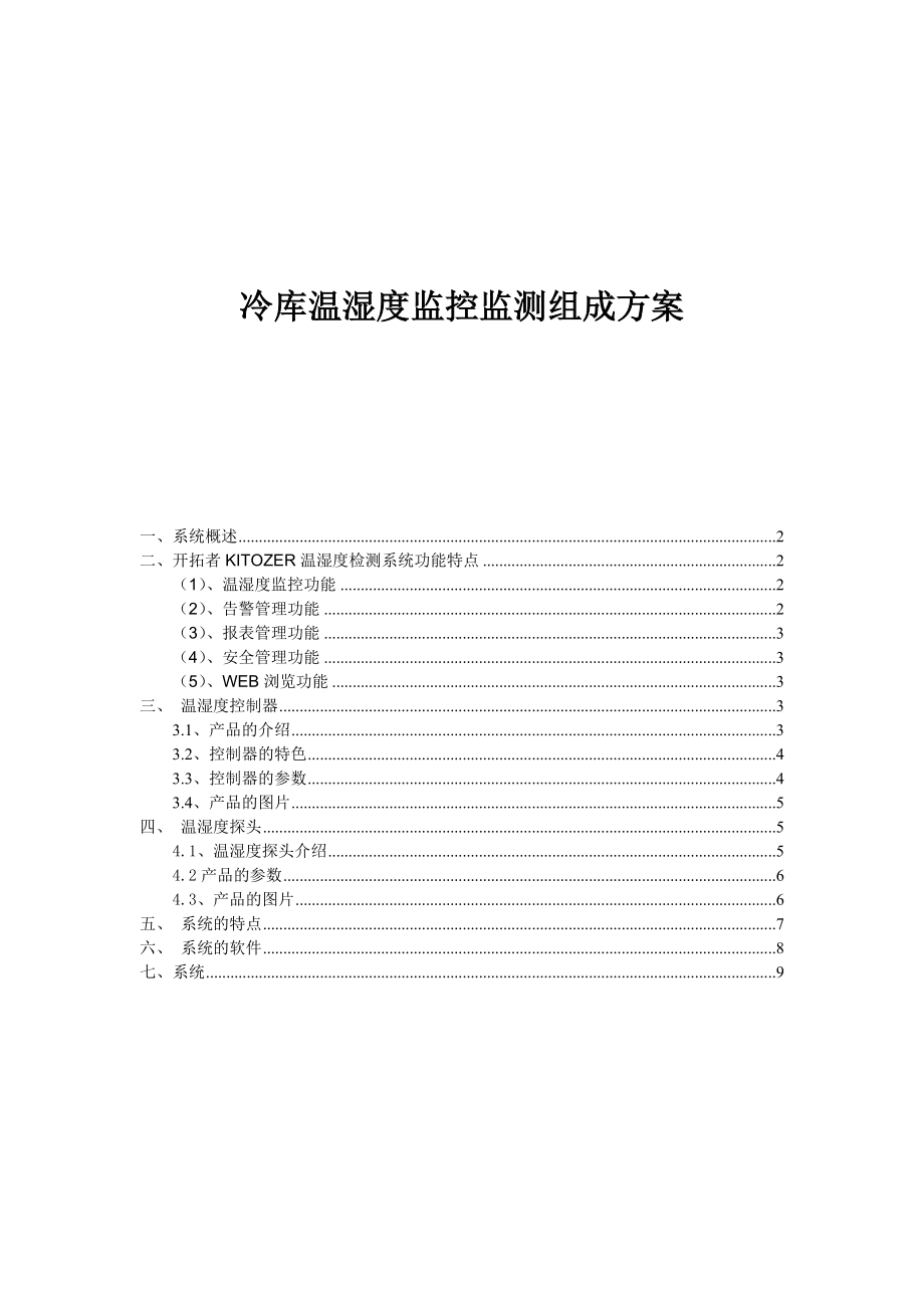 冷库温湿度监控监测系统建设组成方案(new).doc_第1页