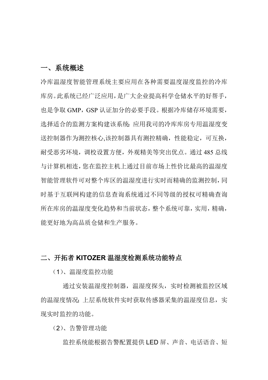 冷库温湿度监控监测系统建设组成方案(new).doc_第2页