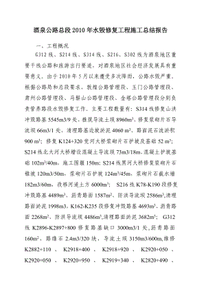 水毁修复工程公路施工总结.doc