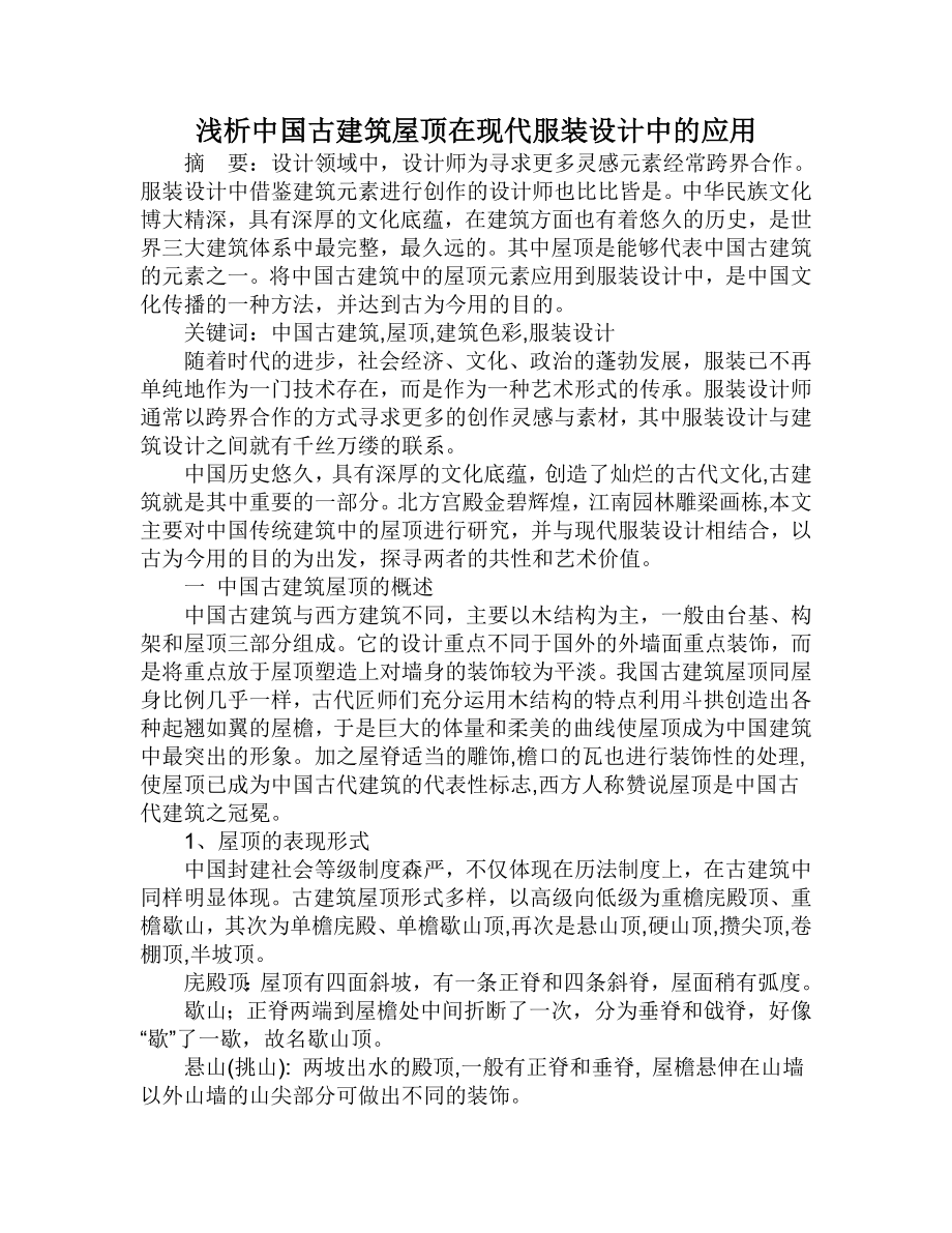 浅析中国古建筑屋顶在现代服装设计中的应用.doc_第1页