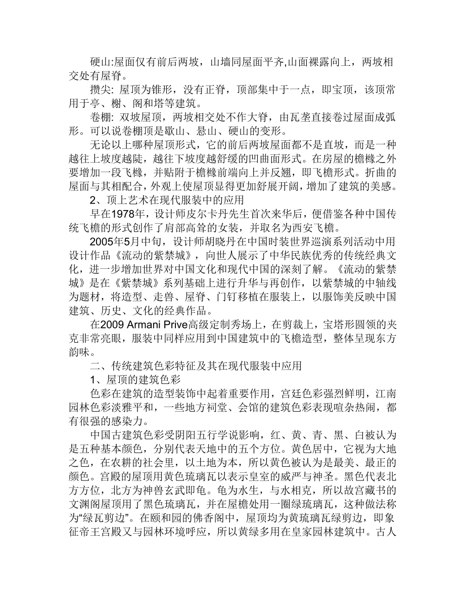 浅析中国古建筑屋顶在现代服装设计中的应用.doc_第2页