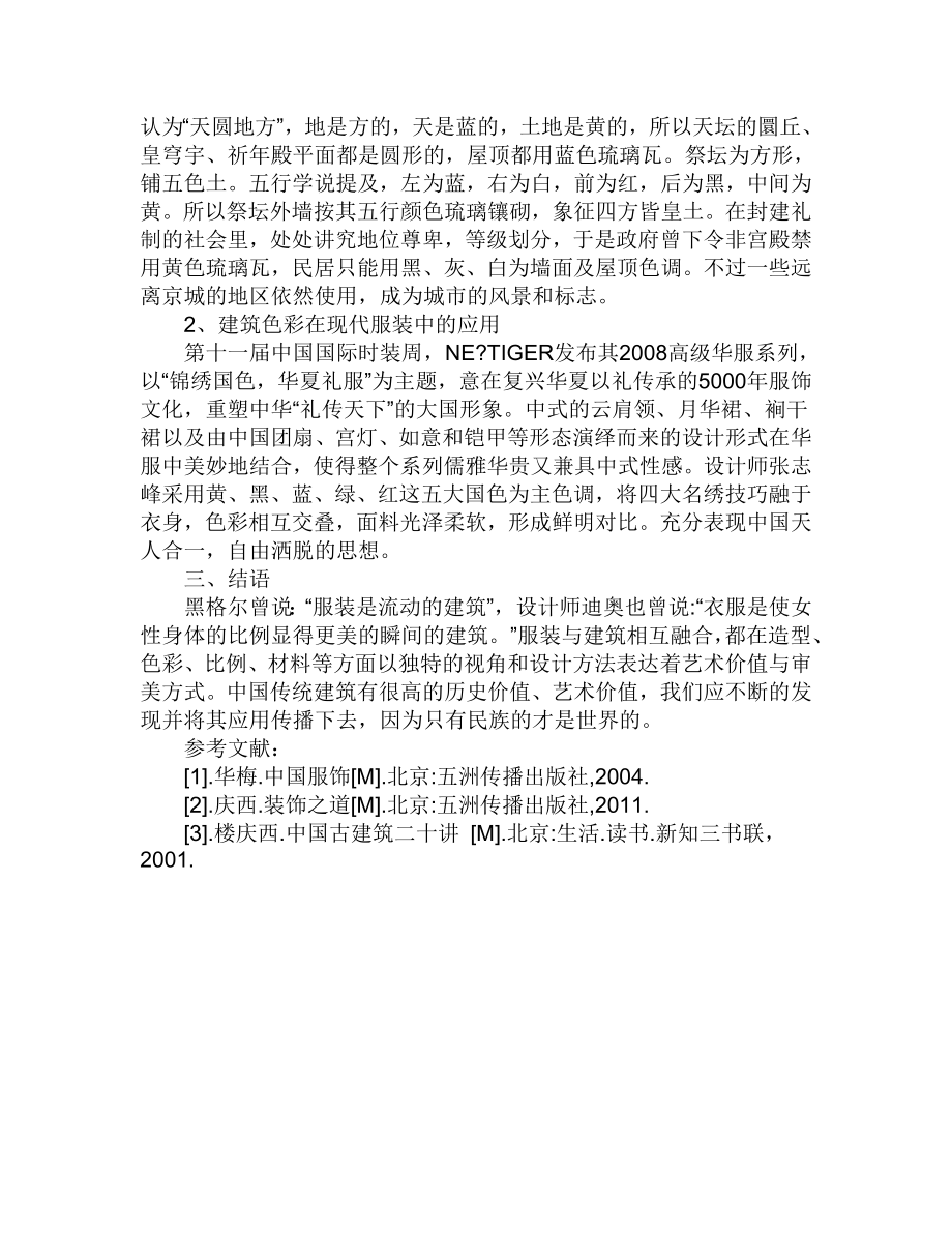 浅析中国古建筑屋顶在现代服装设计中的应用.doc_第3页