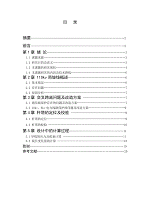 110kv简坡线改造工程毕业设计.doc