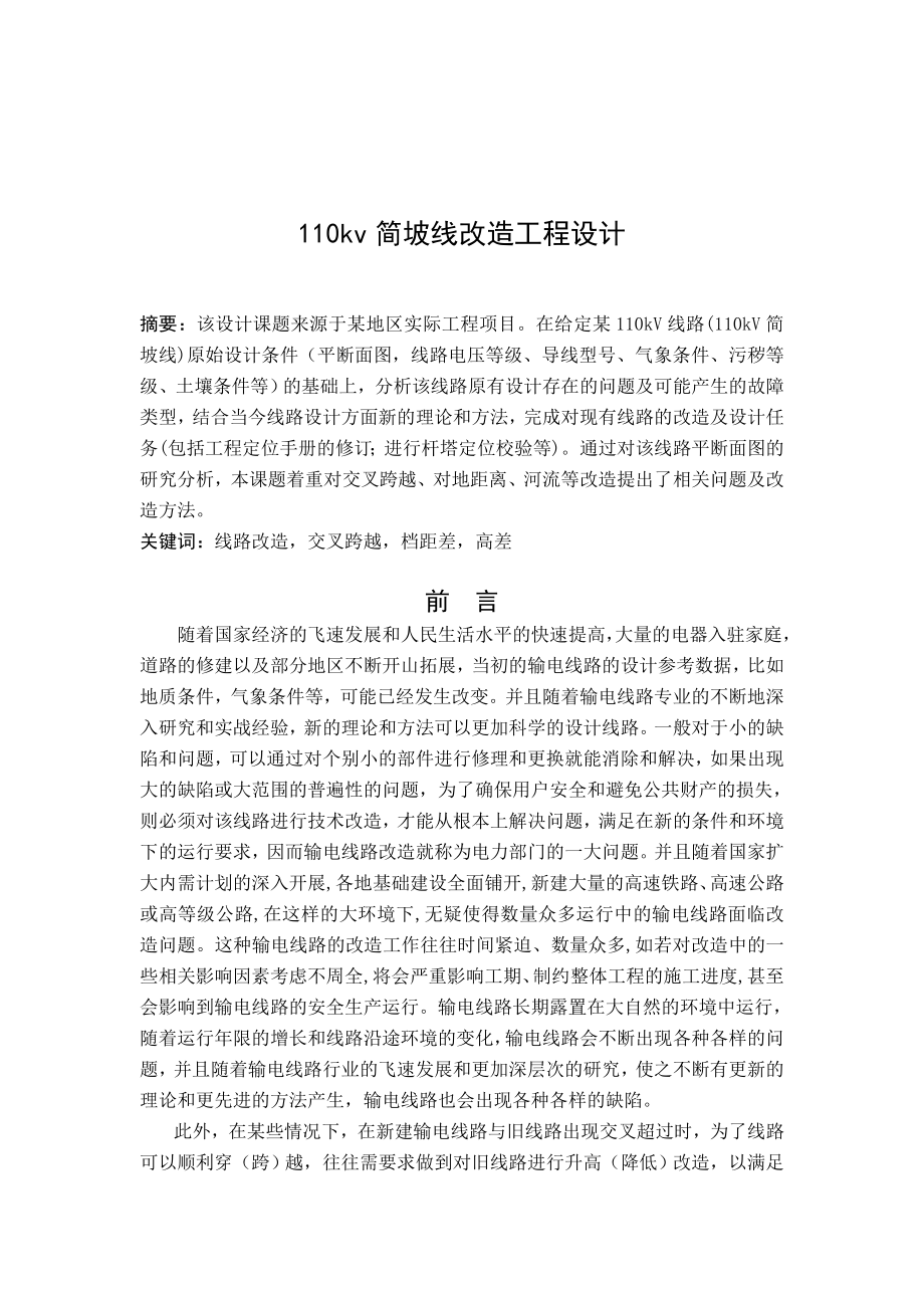 110kv简坡线改造工程毕业设计.doc_第2页