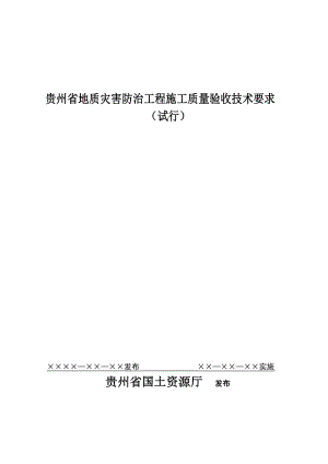 贵州省地质灾害防治工程施工质量验收技术要求.doc