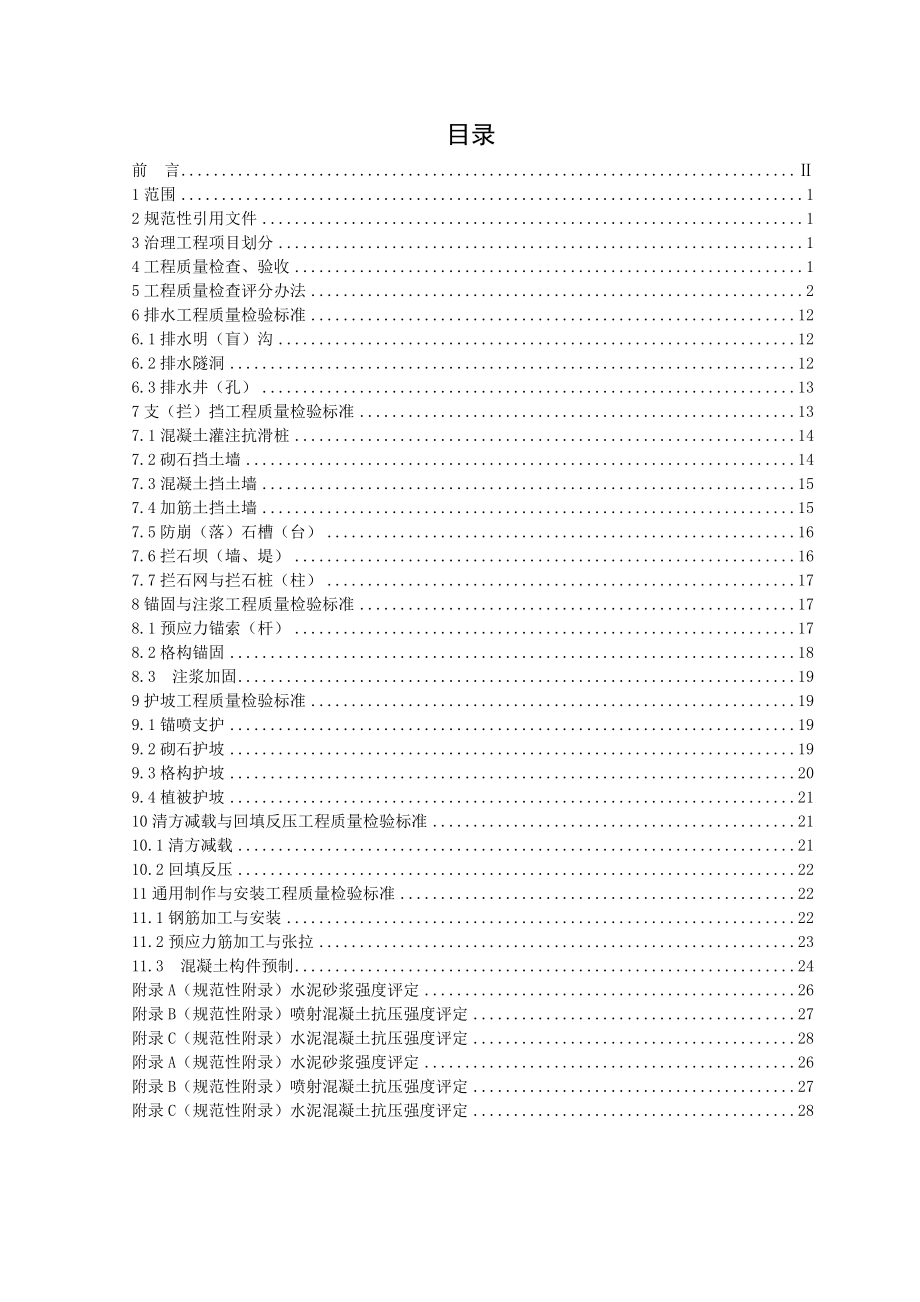 贵州省地质灾害防治工程施工质量验收技术要求.doc_第2页