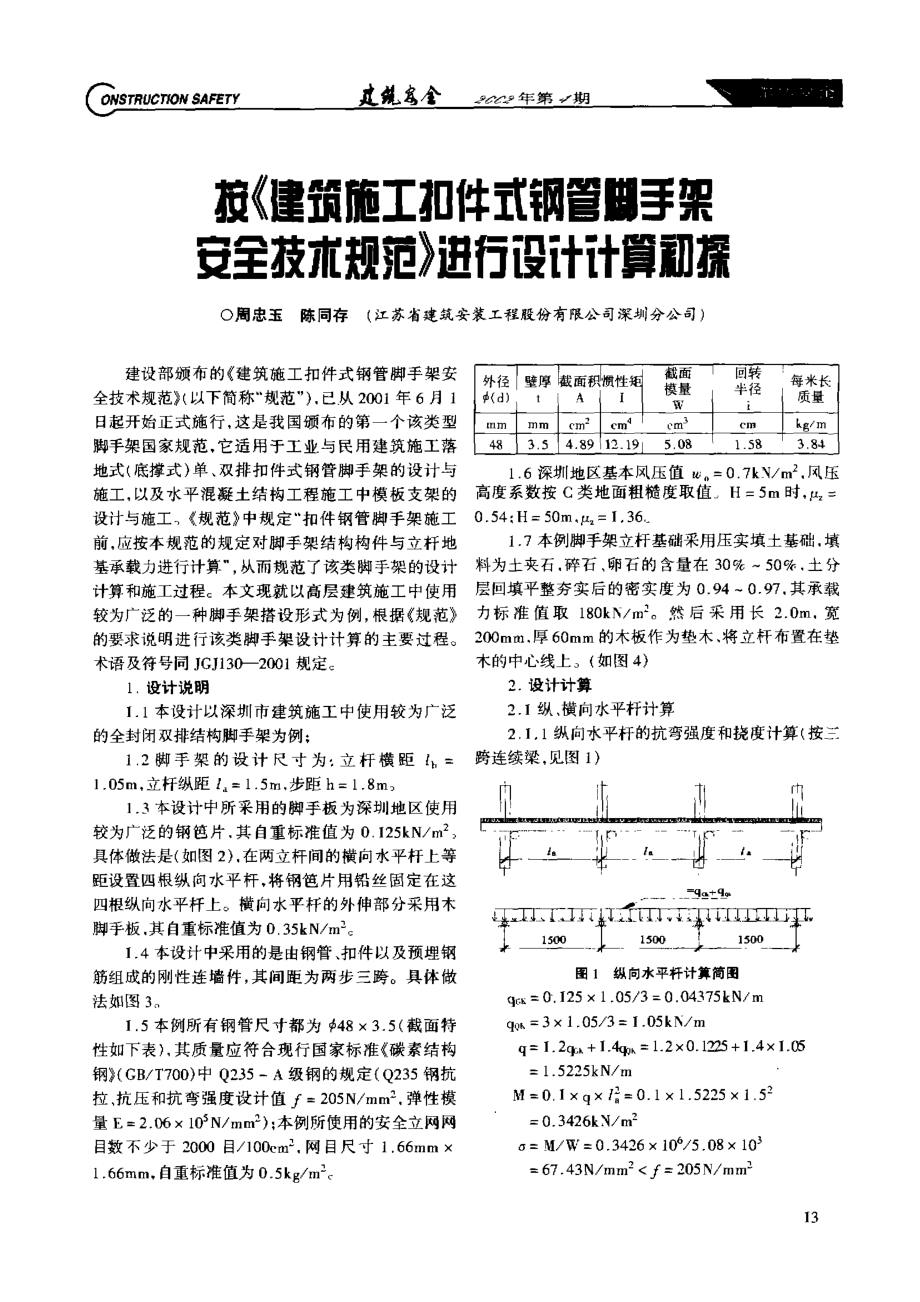 按《建筑施工扣件式钢管脚手架安全技术规范》进行设计计算初探.doc_第1页