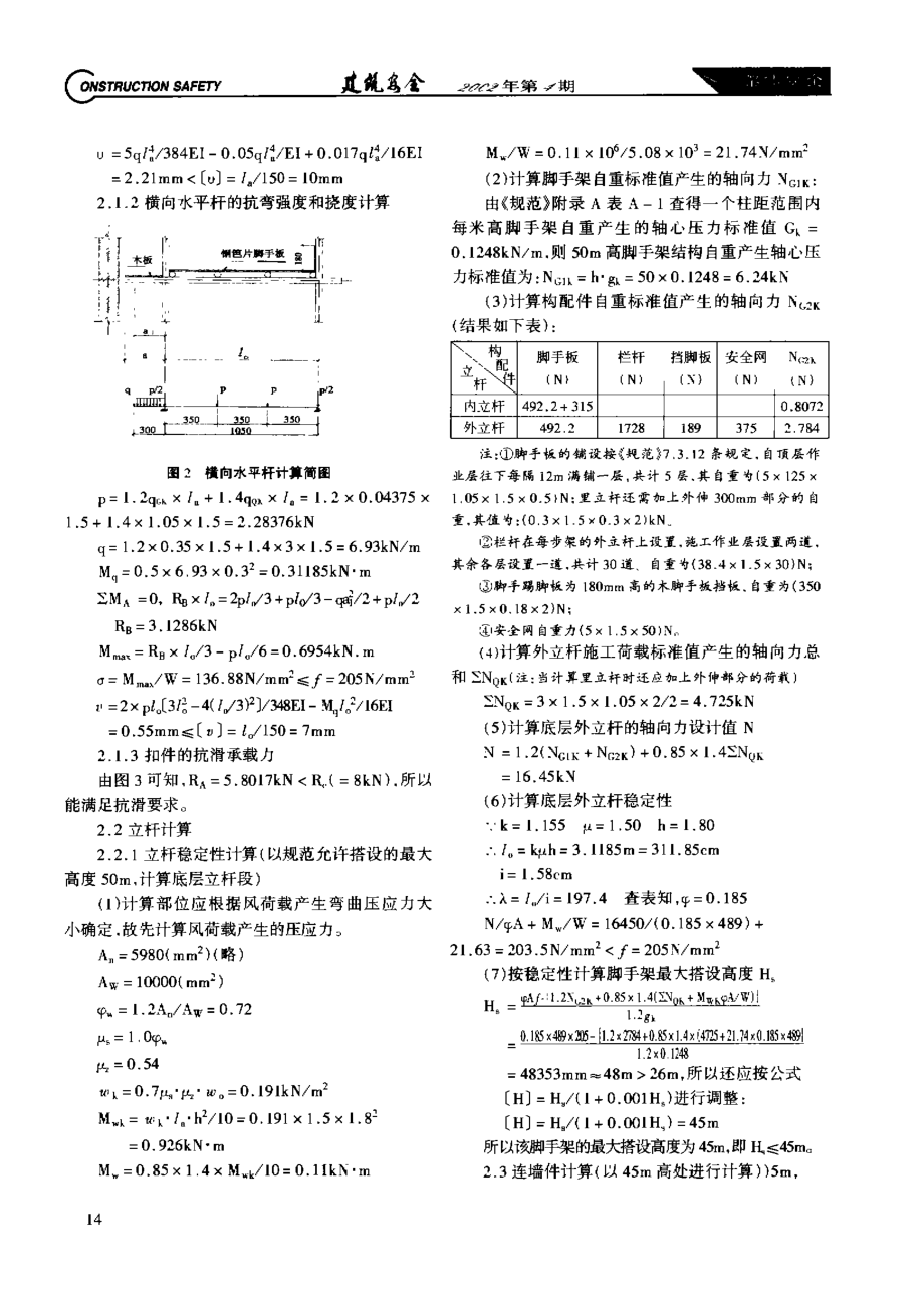 按《建筑施工扣件式钢管脚手架安全技术规范》进行设计计算初探.doc_第2页