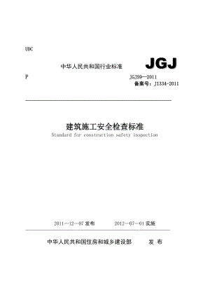 jgj59建筑施工安全检查标准（检查表）.doc