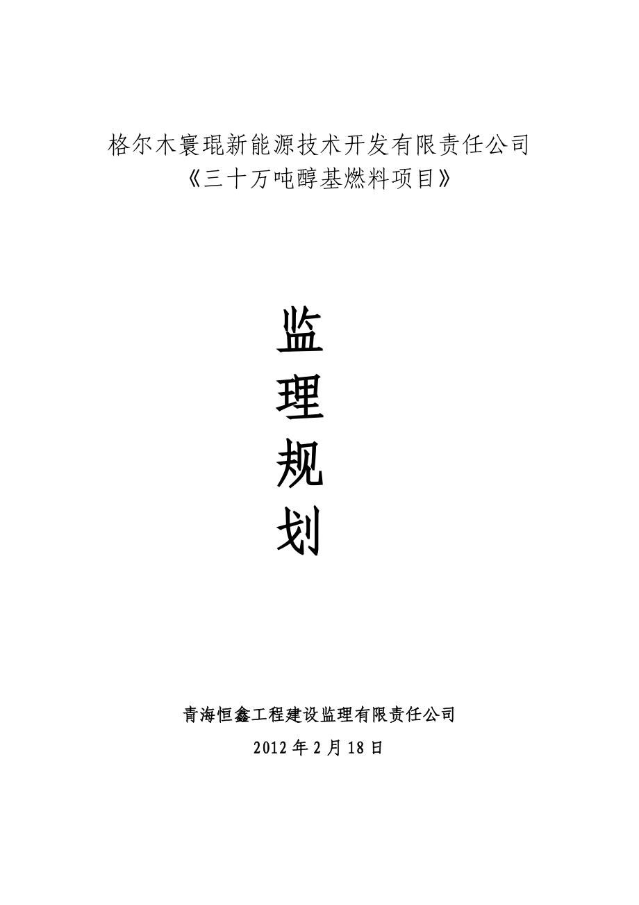 化工厂监理规划.doc_第1页