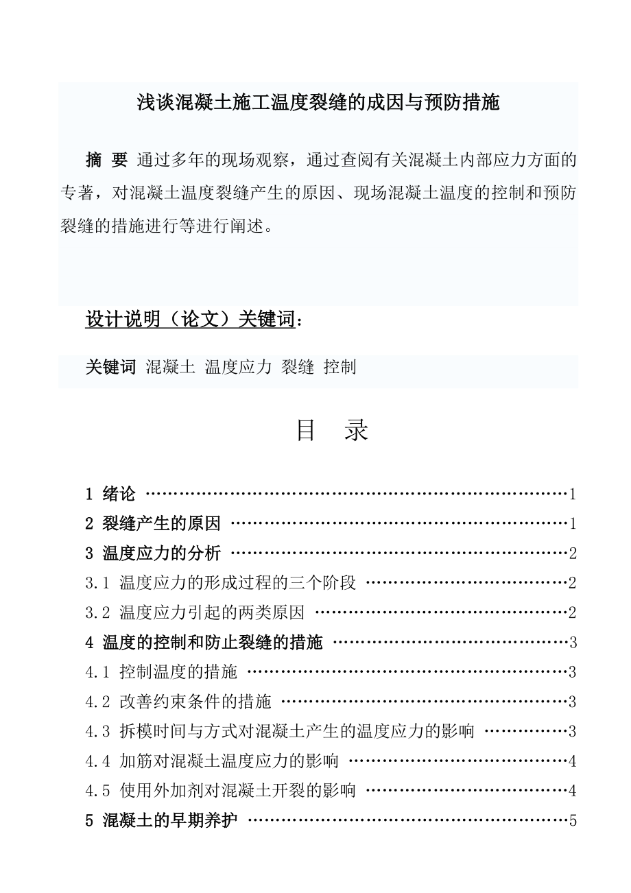 浅谈混凝土施工温度裂缝的成因与预防措施毕业论文.doc_第1页