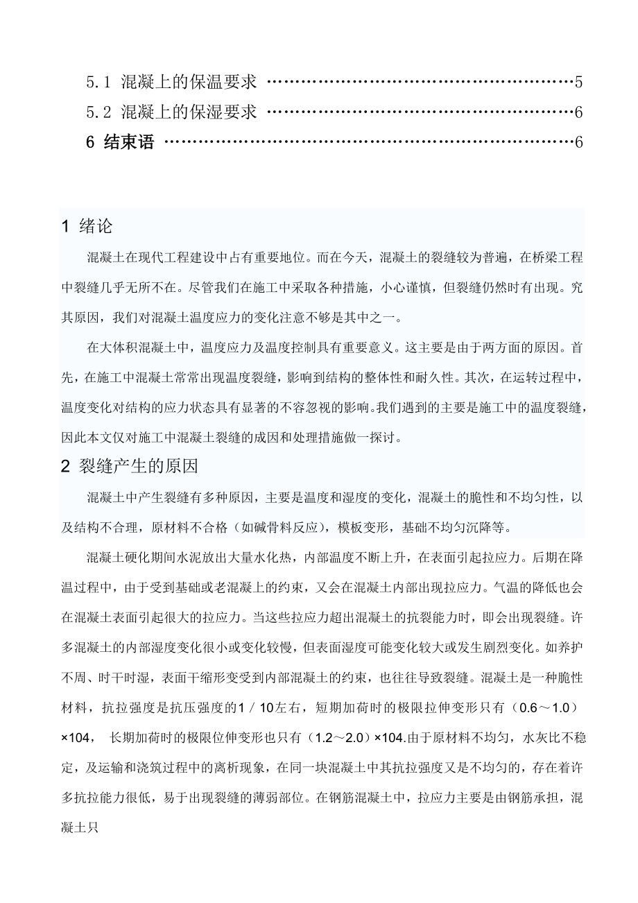 浅谈混凝土施工温度裂缝的成因与预防措施毕业论文.doc_第2页