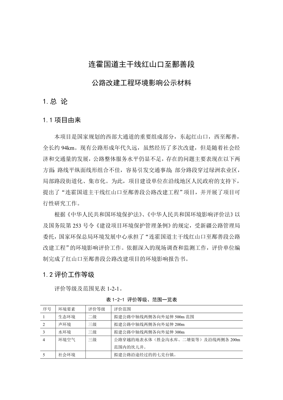 连霍国道主干线红山口至鄯善段公路改建工程环境影响报告书公示 .doc_第1页