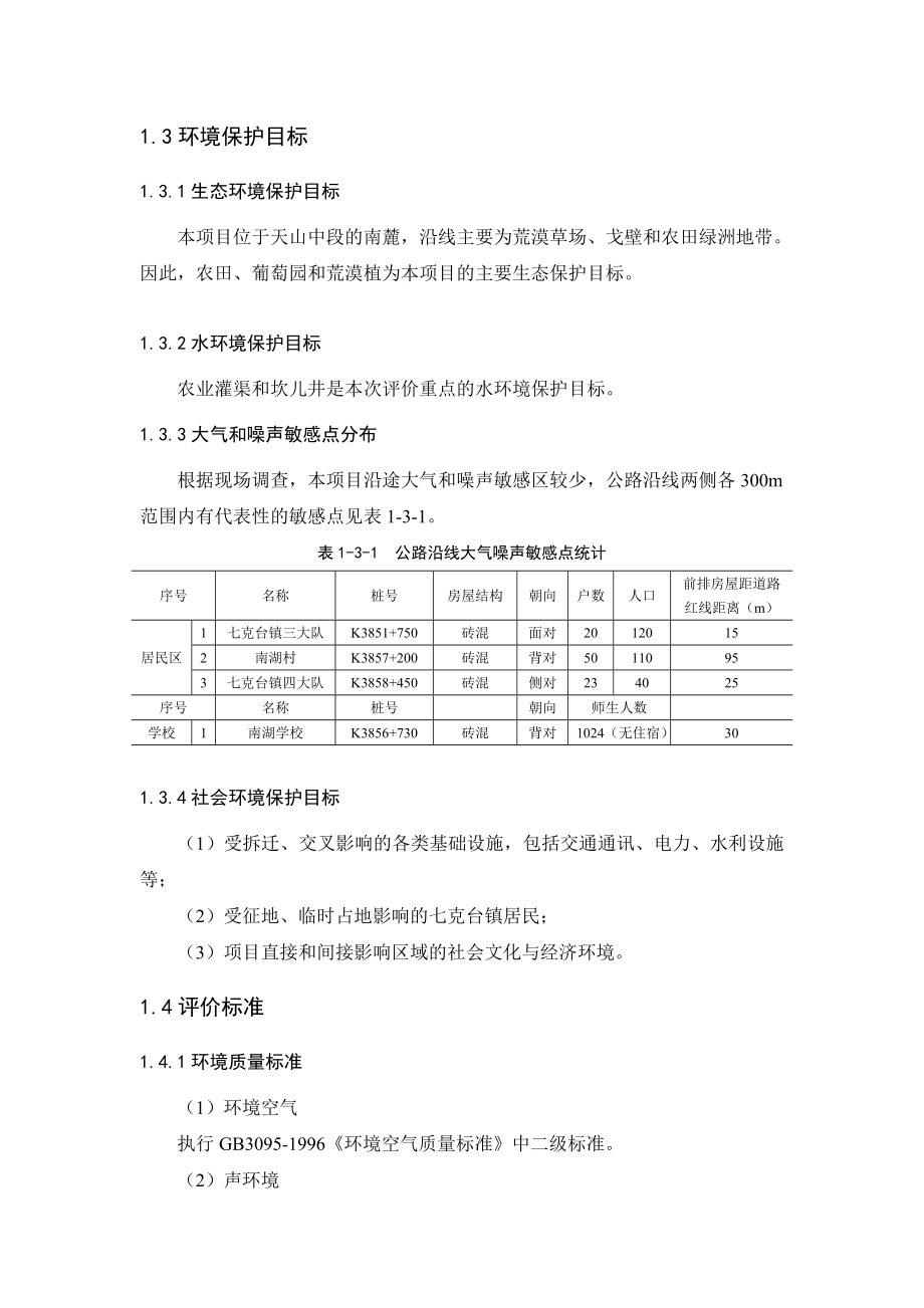 连霍国道主干线红山口至鄯善段公路改建工程环境影响报告书公示 .doc_第2页