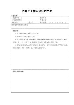 回填土工程安全技术交底.doc