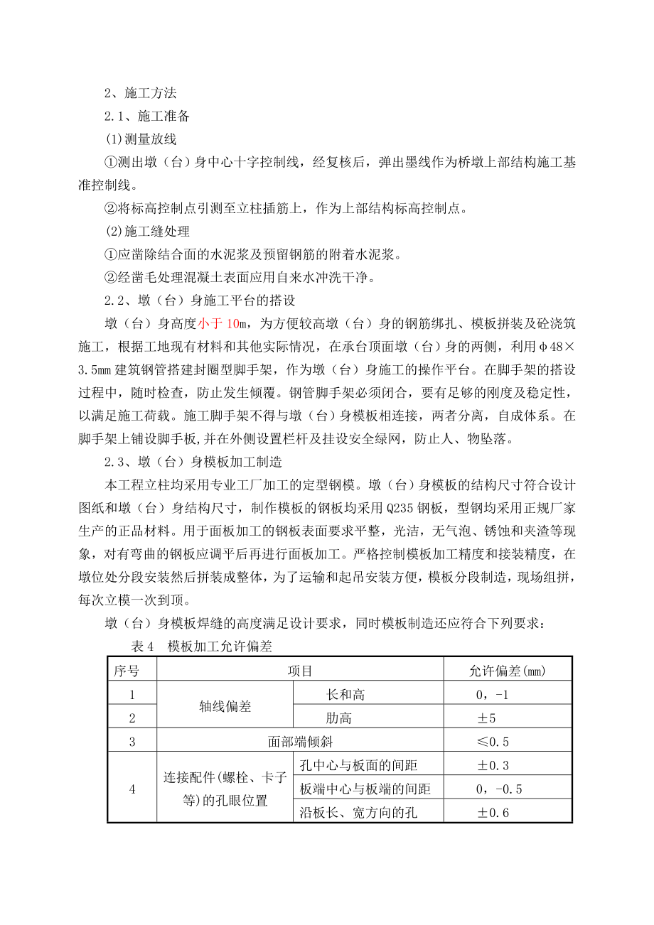 公路工程墩台身施工方案.doc_第2页