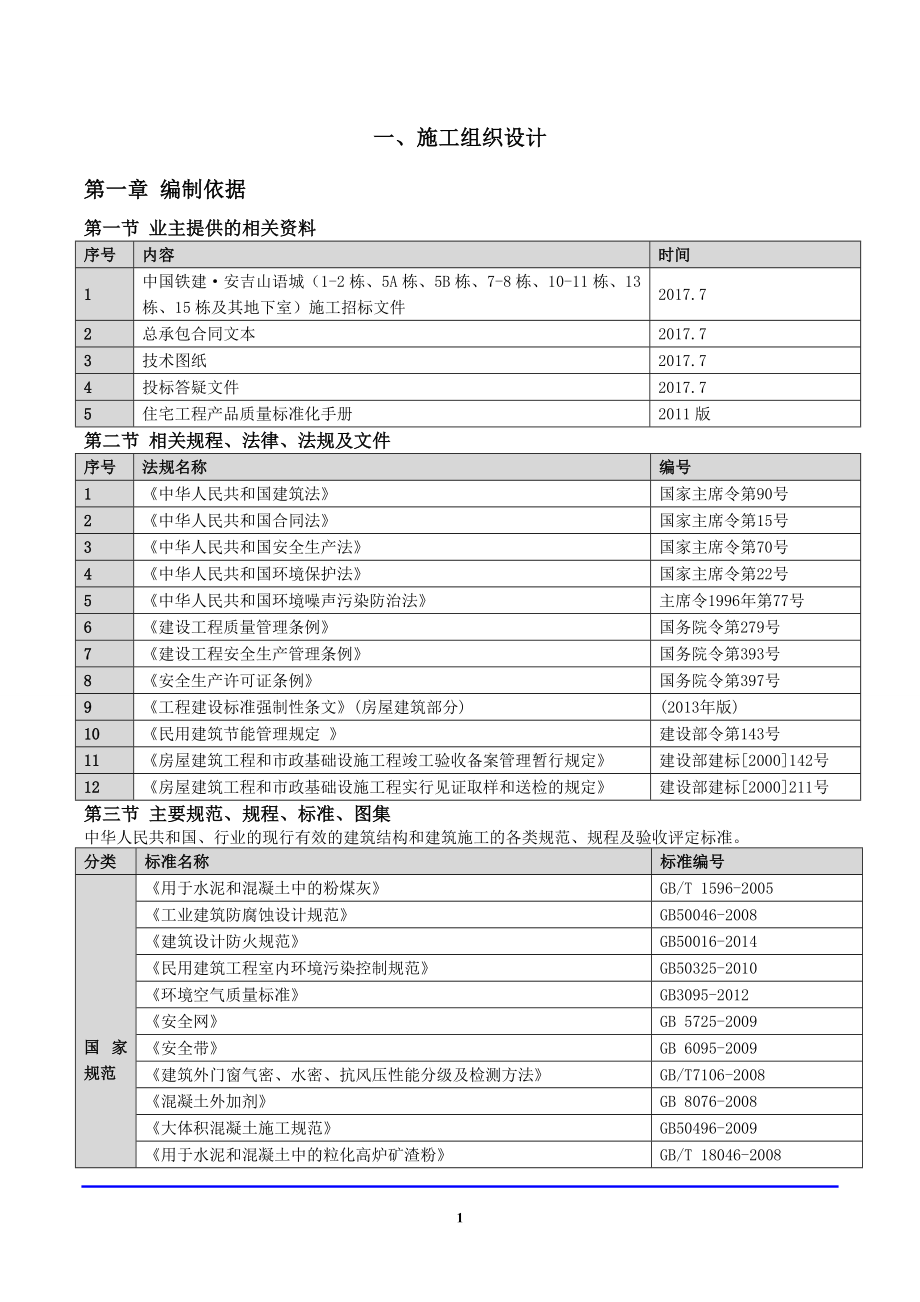 2017中铁建设集团安吉山语城施工投标书.doc_第3页