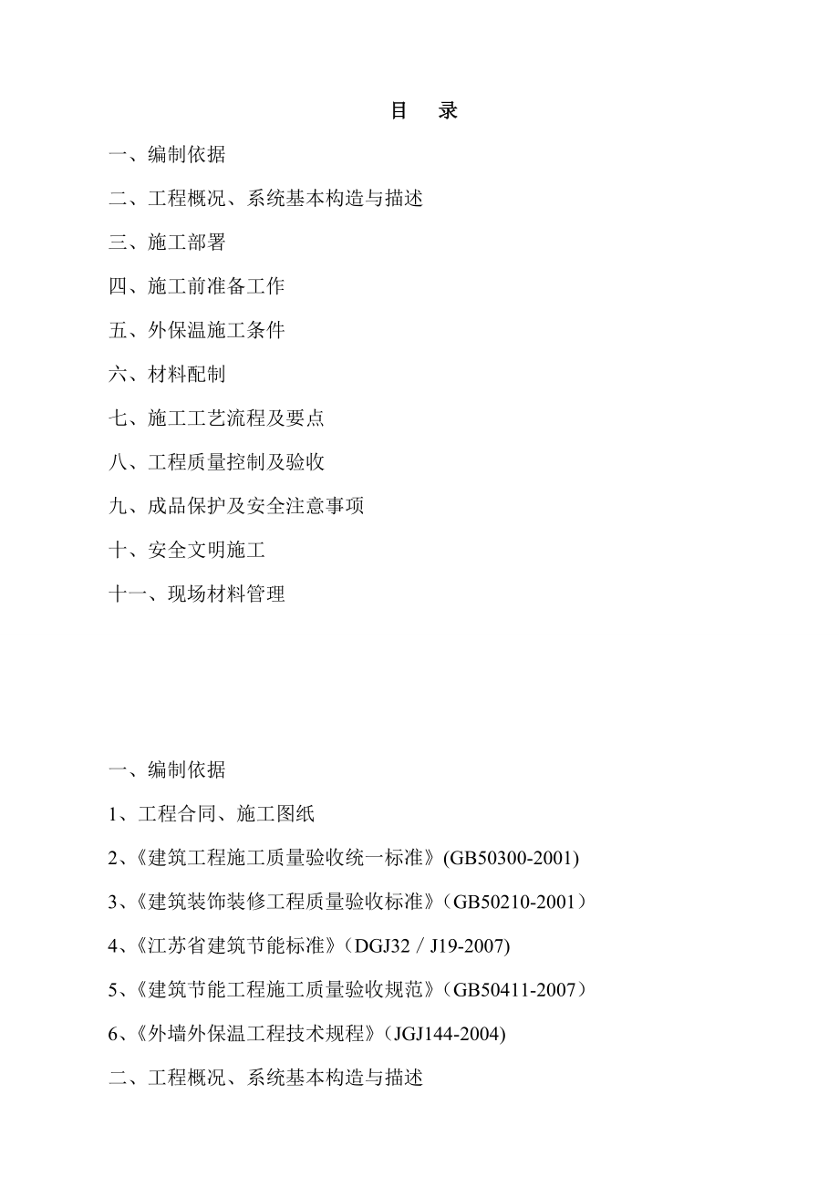 无机保温砂浆外墙保温工程施工方案【最新】.doc_第2页