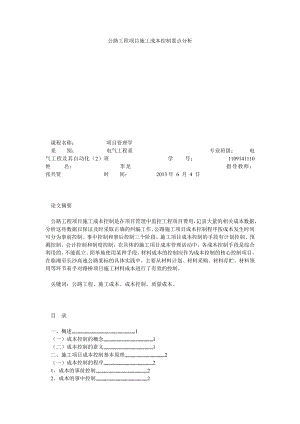 公路工程项目施工成本控制要点分析.doc