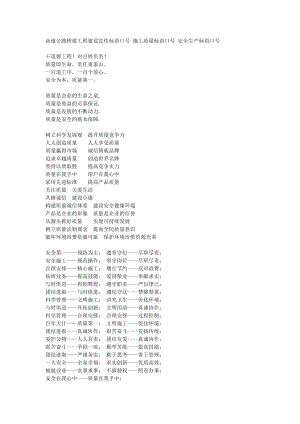 高速公路桥梁工程建设宣传标语口号 施工质量标语口号1.doc