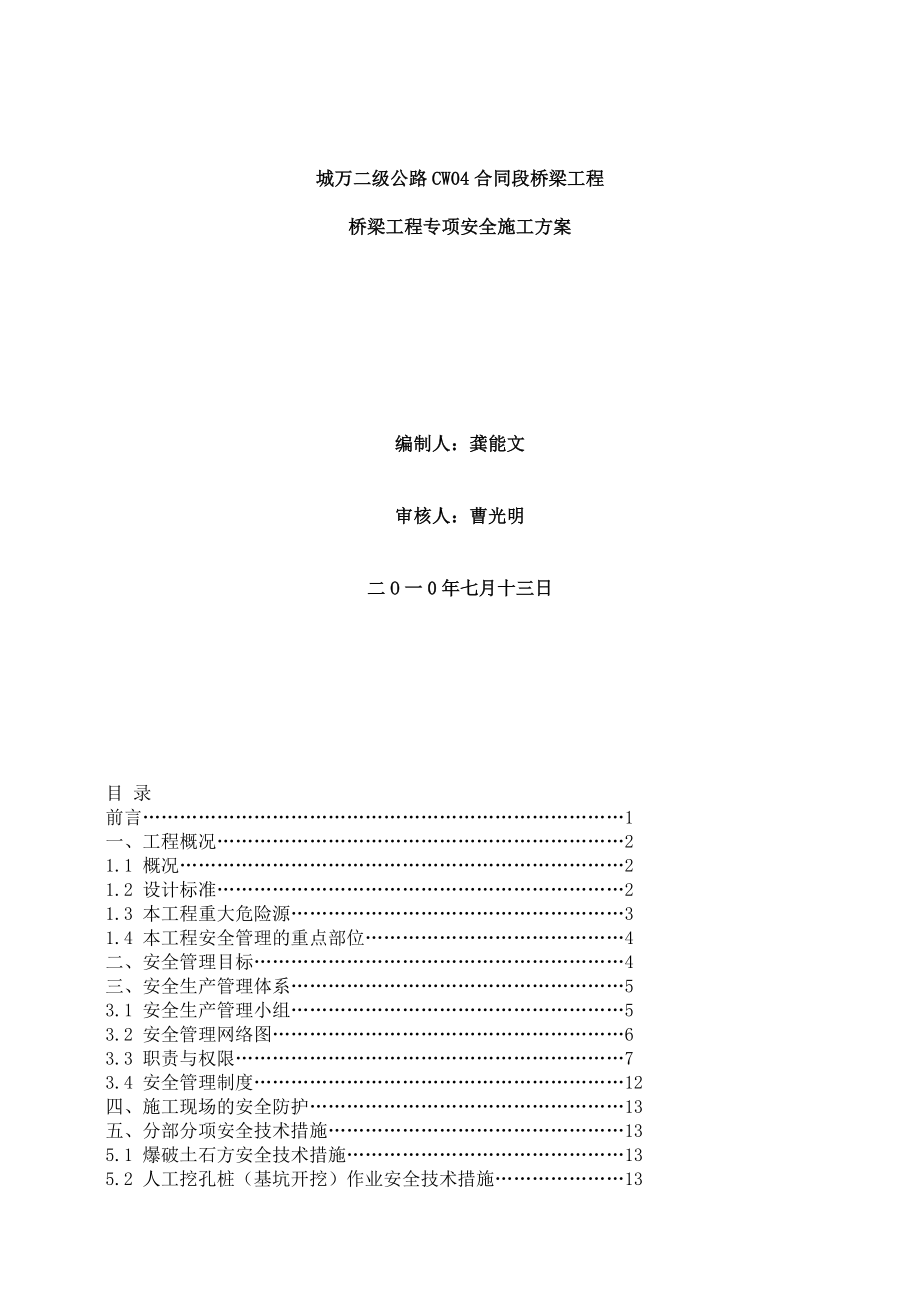 桥梁工程安全施工专项方案.doc_第1页