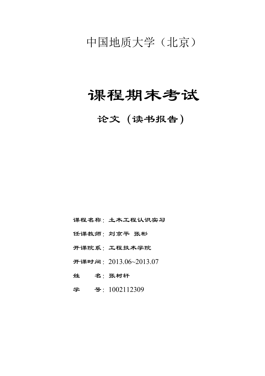 中国地质大学(北京) 土木工程认识实习报告.doc_第1页