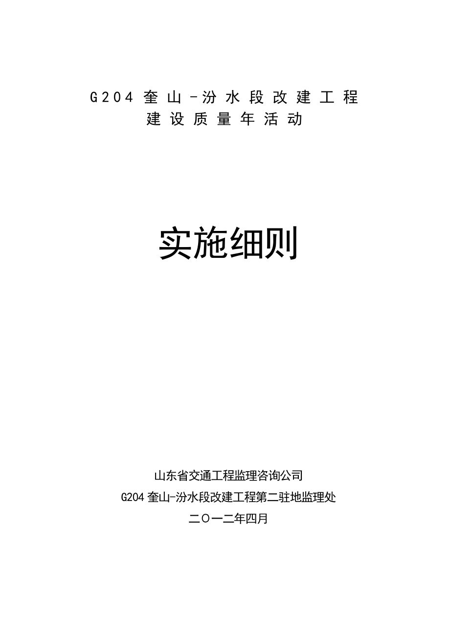 G204监理处建设质量活动实施细则.doc_第1页