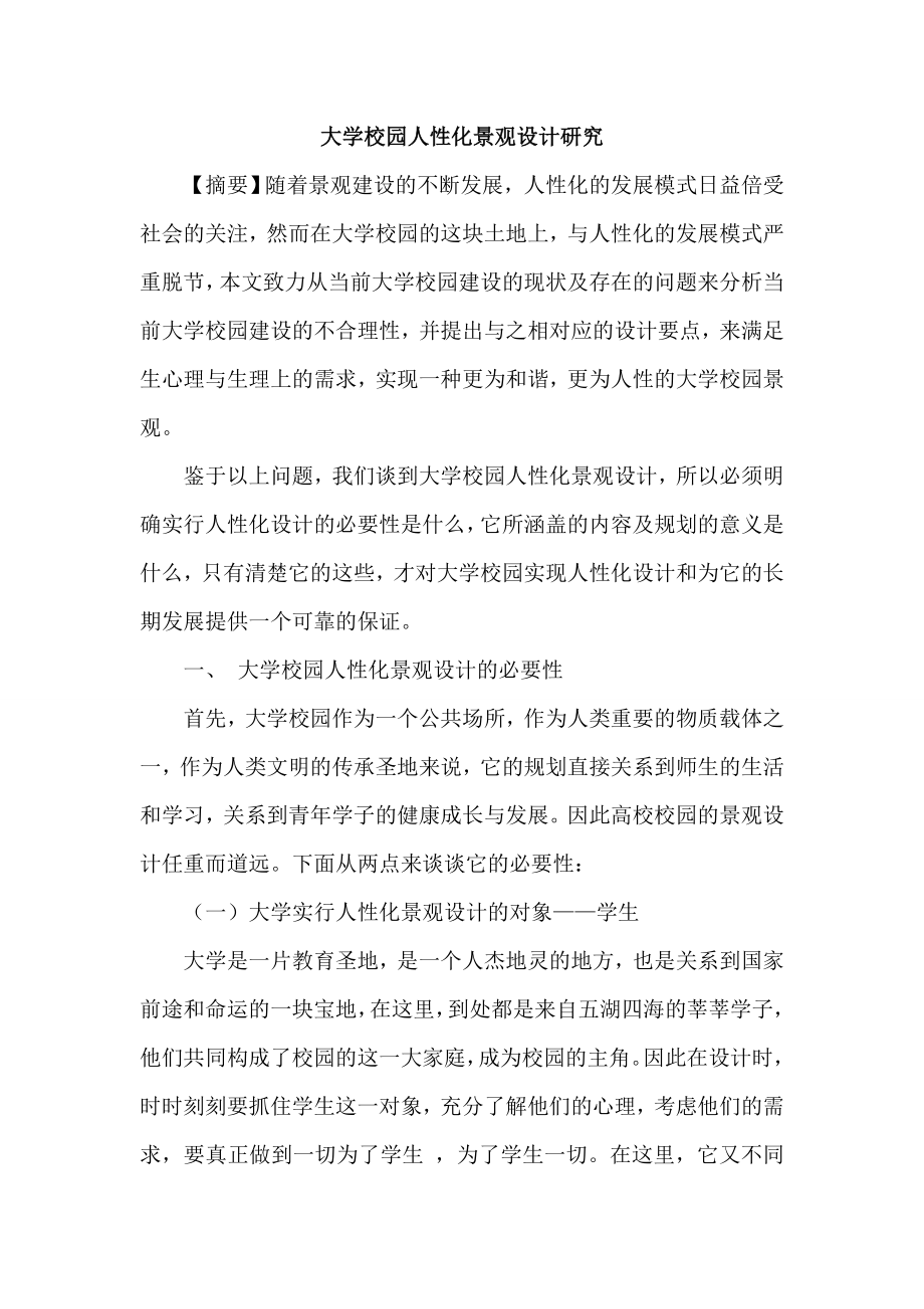 大学校园人性化景观设计论文.doc_第1页