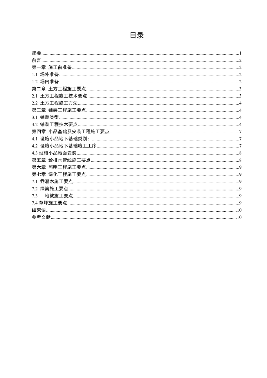 毕业设计（论文）景观工程施工技术初探.doc_第1页