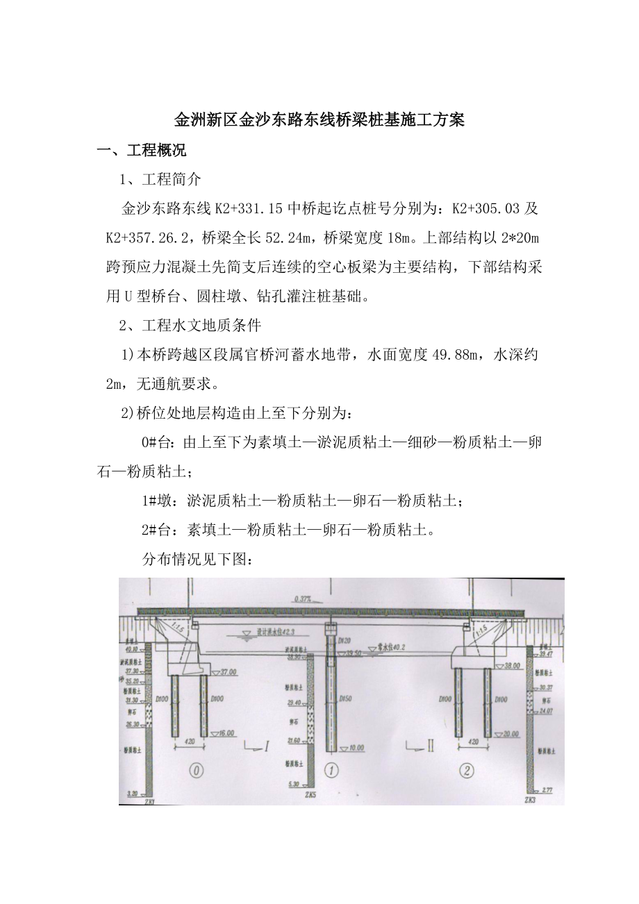 金洲新区金沙东路东线桥梁桩基施工方案.doc_第1页