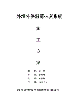 石材内薄抹灰施工方案施工方案.doc