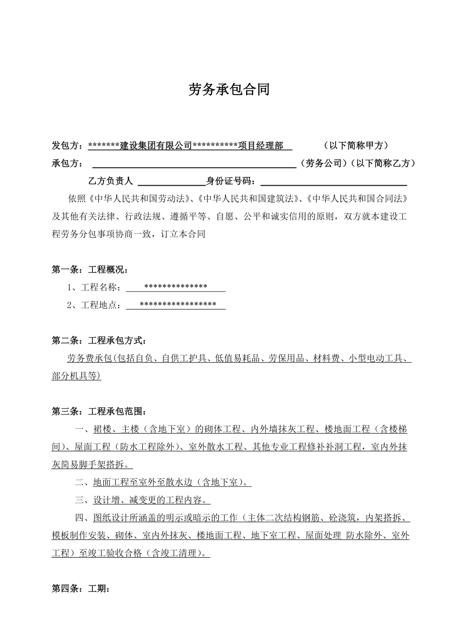 建筑工程 砌块、抹灰劳务承包合同.doc_第2页