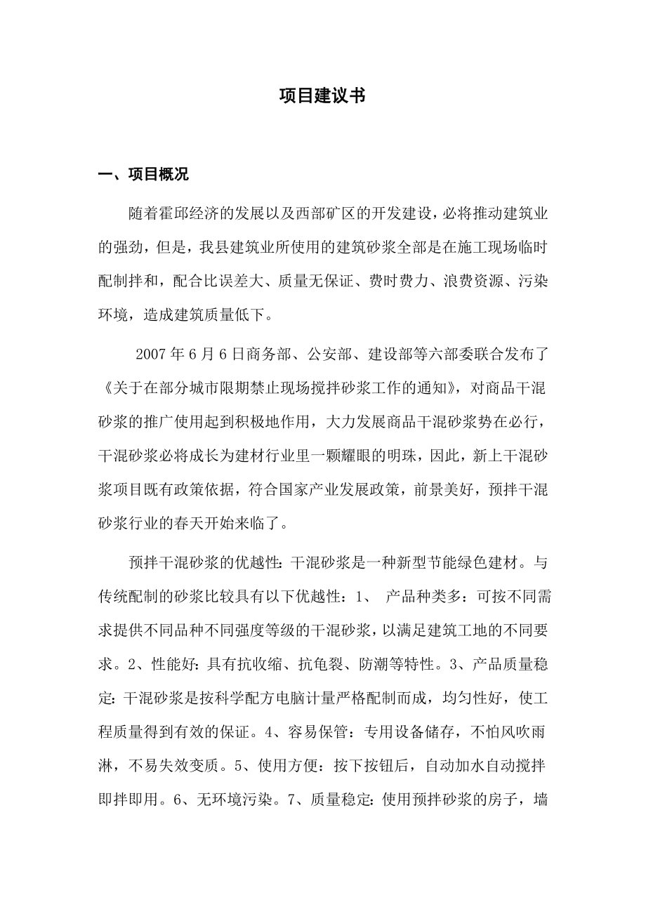 产20万吨预拌商品干混砂浆项目建议书.doc_第1页