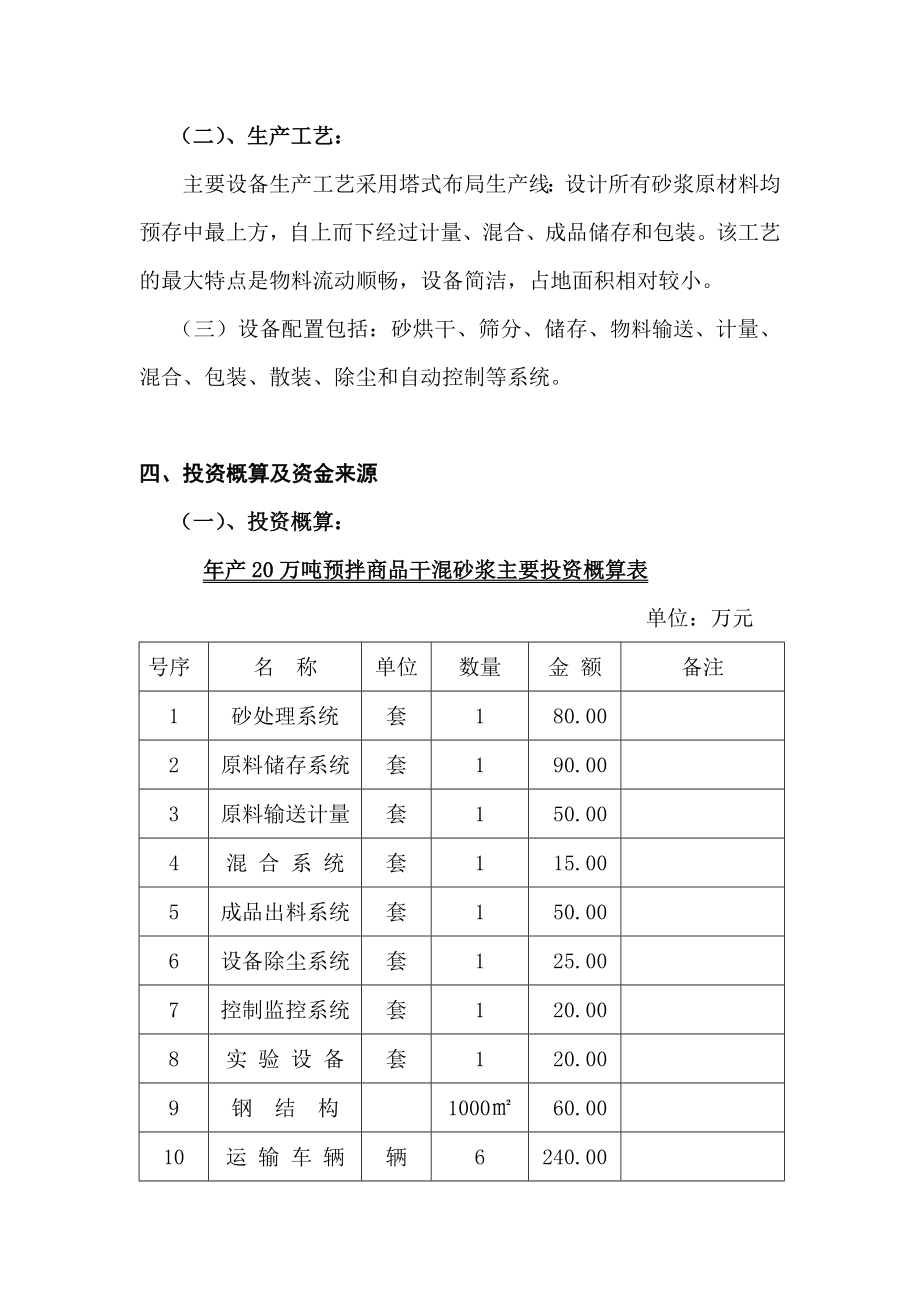 产20万吨预拌商品干混砂浆项目建议书.doc_第3页