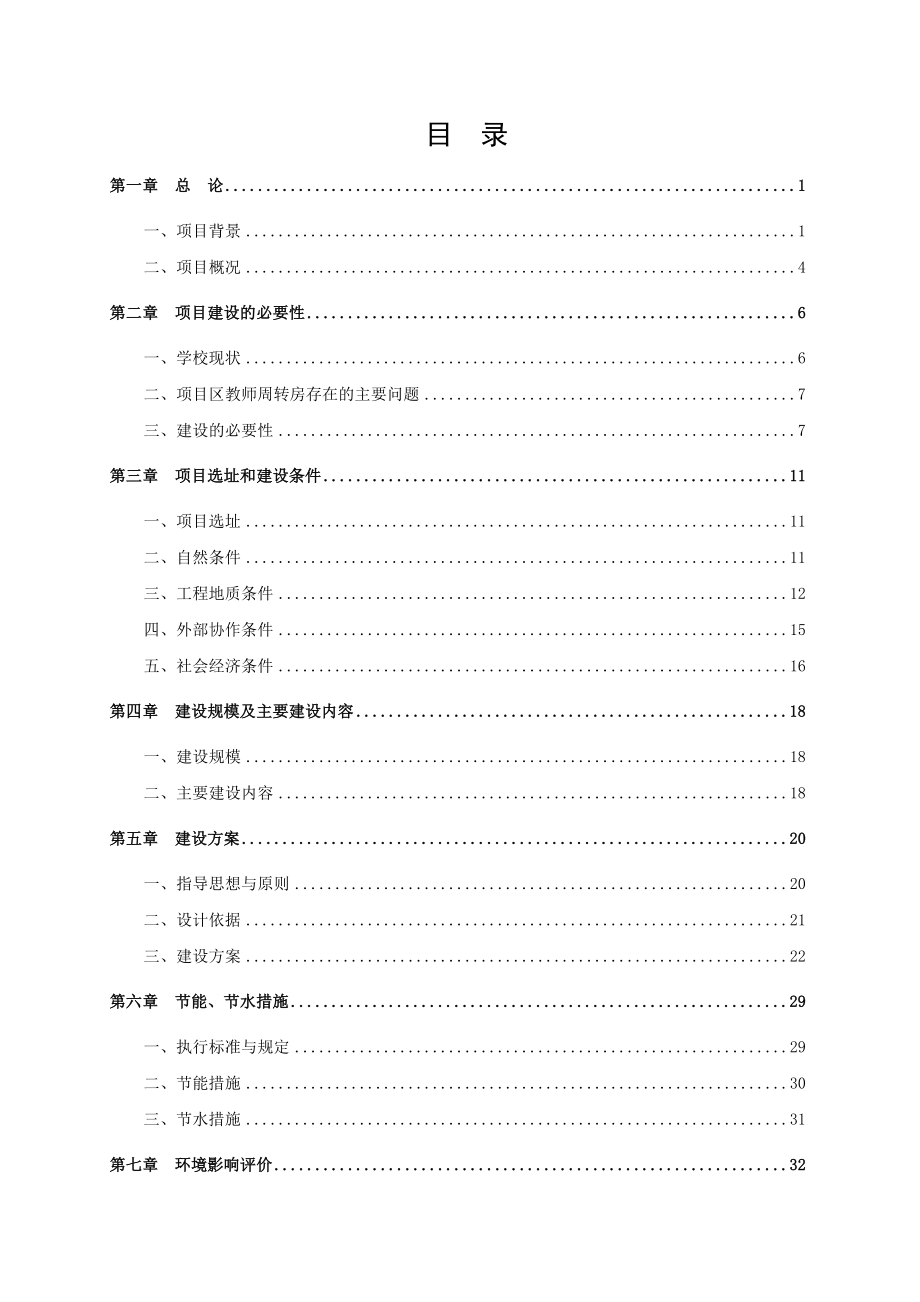 海北州一中教师周转房建设项目可行性研究方案.doc_第1页